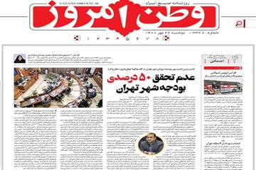 نایب رئیس کمیسیون بودجه شورای شهر تهران در گفت‌و‌گو با «وطن‌امروز» مطرح کرد: عدم تحقق 50 درصدی بودجه شهر تهران